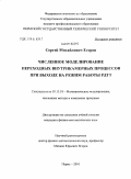 Егоров, Сергей Михайлович. Численное моделирование переходных внутрикамерных процессов при выходе на режим работы РДТТ: дис. кандидат физико-математических наук: 05.13.18 - Математическое моделирование, численные методы и комплексы программ. Пермь. 2010. 162 с.