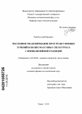 Ким, Василий Юрьевич. Численное моделирование пространственных течений в полях массовых сил в трубах с криволинейной границей: дис. кандидат физико-математических наук: 01.02.05 - Механика жидкости, газа и плазмы. Томск. 2010. 105 с.