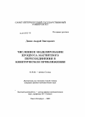 Дивин, Андрей Викторович. Численное моделирование процесса магнитного пересоединения в кинетическом приближении: дис. кандидат физико-математических наук: 01.03.03 - Физика Солнца. Санкт-Петербург. 2009. 129 с.