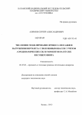 Алимов, Сергей Александрович. Численное моделирование процесса посадки и нагружения вертолета с полозковым шасси с учетом аэродинамических сил и моментов на втулке несущего винта: дис. кандидат технических наук: 05.07.03 - Прочность и тепловые режимы летательных аппаратов. Казань. 2012. 129 с.