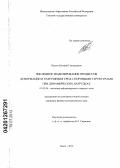 Пасько, Евгений Геннадьевич. Численное моделирование процессов деформации и разрушения сред с поровыми структурами при динамических нагрузках: дис. кандидат физико-математических наук: 01.02.04 - Механика деформируемого твердого тела. Томск. 2012. 116 с.