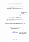 Нуштаев Дмитрий Владимирович. ЧИСЛЕННОЕ МОДЕЛИРОВАНИЕ ПРОЦЕССОВ ДЕФОРМИРОВАНИЯ СПЛАВОВ С ПАМЯТЬЮ ФОРМЫ\n: дис. кандидат наук: 01.02.04 - Механика деформируемого твердого тела. ФГБОУ ВО «Московский авиационный институт (национальный исследовательский университет)». 2015. 176 с.