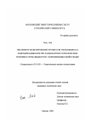 Чэнь Лэй. Численное моделирование процессов теплообмена и гидродинамики при нестационарном турбулентном течении в трубе жидкости с переменными свойствами: дис. кандидат технических наук: 05.14.05 - Теоретические основы теплотехники. Москва. 2000. 128 с.