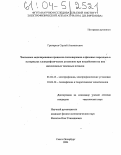 Григорьев, Сергей Анатольевич. Численное моделирование процессов теплопереноса и фазовых переходов в материалах электрофизических установок при воздействии на них интенсивных тепловых потоков: дис. кандидат технических наук: 01.04.13 - Электрофизика, электрофизические установки. Санкт-Петербург. 2004. 118 с.
