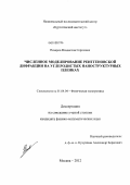 Неверов, Владислав Сергеевич. Численное моделирование рентгеновской дифракции на углеродистых наноструктурных пленках: дис. кандидат физико-математических наук: 01.04.04 - Физическая электроника. Москва. 2012. 110 с.