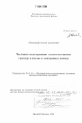 Юнаковский, Алексей Дмитриевич. Численное моделирование самосогласованных структур в плазме и электронных потоках: дис. доктор физико-математических наук: 05.13.18 - Математическое моделирование, численные методы и комплексы программ. Нижний Новгород. 2004. 306 с.