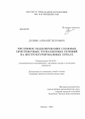 Дубень, Алексей Петрович. Численное моделирование сложных пристеночных турбулентных течений на неструктурированных сетках: дис. кандидат наук: 05.13.18 - Математическое моделирование, численные методы и комплексы программ. Москва. 2014. 112 с.