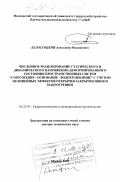 Белостоцкий, Александр Михайлович. Численное моделирование статического и динамического напряженно-деформированного состояния пространственных систем "сооружение - основание - водохранилище" с учетом нелинейных эффектов открытия - закрытия швов и макротрещин: дис. доктор технических наук: 05.23.07 - Гидротехническое строительство. Москва. 1998. 368 с.