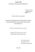 Солоненко, Виктор Александрович. Численное моделирование сверхзвуковых течений электропроводного газа в канале импульсного МГД-генератора: дис. кандидат физико-математических наук: 01.02.05 - Механика жидкости, газа и плазмы. Томск. 2006. 127 с.