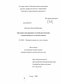 Борзенко, Евгений Иванович. Численное моделирование течений реологически сложной жидкости в плоских каналах: дис. кандидат физико-математических наук: 01.02.05 - Механика жидкости, газа и плазмы. Томск. 2009. 99 с.