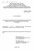 Ключникова, Анна Викторовна. Численное моделирование течений вязкой несжимаемой жидкости на основе квазигидродинамических уравнений: дис. кандидат физико-математических наук: 05.13.16 - Применение вычислительной техники, математического моделирования и математических методов в научных исследованиях (по отраслям наук). Москва. 1998. 90 с.