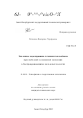 Китанина, Екатерина Эдуардовна. Численное моделирование течения и теплообмена при свободной и смешанной конвекции в быстровращающихся кольцевых полостях: дис. кандидат технических наук: 01.04.14 - Теплофизика и теоретическая теплотехника. Санкт-Петербург. 2002. 154 с.