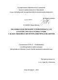 Туапетел Джонс Виктор. Численное моделирование течения вязкого газа в рабочих лопатках осевых турбин с целью снижения в них потерь кинетической энергии: дис. кандидат технических наук: 05.04.12 - Турбомашины и комбинированные турбоустановки. Санкт-Петербург. 2010. 114 с.