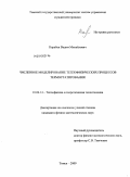 Карабан, Вадим Михайлович. Численное моделирование теплофизических процессов термостатирования: дис. кандидат физико-математических наук: 01.04.14 - Теплофизика и теоретическая теплотехника. Томск. 2009. 137 с.