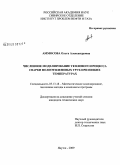 Аммосова, Ольга Александровна. Численное моделирование теплового процесса сварки полиэтиленовых труб при низких температурах: дис. кандидат технических наук: 05.13.18 - Математическое моделирование, численные методы и комплексы программ. Якутск. 2009. 128 с.