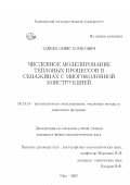 Зайцев, Денис Борисович. Численное моделирование тепловых процессов в скважинах с многоколонной конструкцией: дис. кандидат физико-математических наук: 05.13.18 - Математическое моделирование, численные методы и комплексы программ. Уфа. 2002. 97 с.