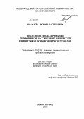Шабарова, Любовь Васильевна. Численное моделирование термовязкопластических процессов при вытяжке волоконных световодов: дис. кандидат технических наук: 01.02.06 - Динамика, прочность машин, приборов и аппаратуры. Нижний Новгород. 2013. 176 с.