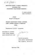 Романов, Валерий Александрович. Численное моделирование токовых и магнитных полей в активных областях на поверхности Солнца: дис. кандидат физико-математических наук: 01.03.02 - Астрофизика, радиоастрономия. Красноярск. 1985. 182 с.
