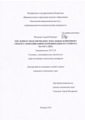 Федосеев Сергей Юрьевич. Численное моделирование тональных компонент спектра гидродинамической вибрации бустерного насоса ЖРД: дис. кандидат наук: 05.07.05 - Тепловые, электроракетные двигатели и энергоустановки летательных аппаратов. ФГБОУ ВО «Московский авиационный институт (национальный исследовательский университет)». 2016. 94 с.