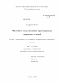 Кудряшов, И. Ю.. Численное моделирование трансзвуковых отрывных течений: дис. кандидат физико-математических наук: 05.13.18 - Математическое моделирование, численные методы и комплексы программ. Москва. 2013. 103 с.