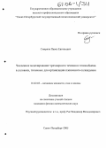 Смирнов, Павел Евгеньевич. Численное моделирование трехмерного течения и теплообмена в условиях, типичных для организации пленочного охлаждения: дис. кандидат физико-математических наук: 01.02.05 - Механика жидкости, газа и плазмы. Санкт-Петербург. 2005. 142 с.