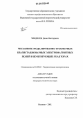 Чиндилов, Денис Викторович. Численное моделирование трехмерных квазистационарных электромагнитных полей в шунтирующих реакторах: дис. кандидат технических наук: 05.09.05 - Теоретическая электротехника. Иваново. 2005. 244 с.