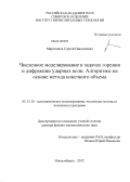 Мартюшов, Сергей Николаевич. Численное моделирование в задачах горения и дифракции ударных волн: алгоритмы на основе метода конечного объема: дис. доктор физико-математических наук: 05.13.18 - Математическое моделирование, численные методы и комплексы программ. Новосибирск. 2012. 252 с.