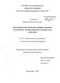 Дубровская, Ольга Анатольевна. Численное моделирование влияния дымовых аэрозолей от лесных пожаров на процессы в атмосфере: дис. кандидат физико-математических наук: 05.13.18 - Математическое моделирование, численные методы и комплексы программ. Новосибирск. 2008. 108 с.