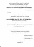 Кажарский, Алексей Витальевич. Численное моделирование влияния миграционной влаги в промерзающем и оттаивающем глинистом грунте на прочностные характеристики основания: дис. кандидат наук: 05.13.18 - Математическое моделирование, численные методы и комплексы программ. Хабаровск. 2013. 148 с.