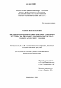 Семенов, Иван Валериевич. Численное моделирование влияния теплового прогрева на динамику подъема магнитных полей в атмосферу Солнца: дис. кандидат физико-математических наук: 05.13.18 - Математическое моделирование, численные методы и комплексы программ. Красноярск. 2006. 141 с.