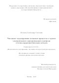 Казаков Александр Олегович. Численное моделирование волновых процессов в задачах ультразвукового неразрушающего контроля сеточно-характеристическим методом: дис. кандидат наук: 05.13.18 - Математическое моделирование, численные методы и комплексы программ. ФГУ «Федеральный исследовательский центр Институт прикладной математики им. М.В. Келдыша Российской академии наук». 2019. 121 с.