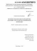Смирнова, Елена Михайловна. Численное моделирование взаимодействия излучения с металлами при лазерной резке и легировании: дис. кандидат наук: 01.02.05 - Механика жидкости, газа и плазмы. Новосибирск. 2014. 135 с.