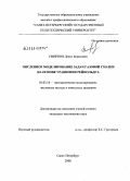 Смирнов, Денис Борисович. Численное моделирование задач газовой смазки на основе уравнения Рейнольдса: дис. кандидат технических наук: 05.13.18 - Математическое моделирование, численные методы и комплексы программ. Санкт-Петербург. 2008. 157 с.