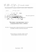 Добронец, Борис Станиславович. Численное моделирование задач с неопределенностями в данных: дис. доктор физико-математических наук: 05.13.18 - Математическое моделирование, численные методы и комплексы программ. Красноярск. 1998. 267 с.