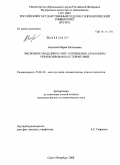 Баранова, Мария Евгеньевна. Численное моделирование загрязнения атмосферы урбанизированных территорий: дис. кандидат физико-математических наук: 25.00.30 - Метеорология, климатология, агрометеорология. Санкт-Петербург. 2008. 141 с.