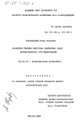 Жужунашвили, Абрам Шалвович. Численное решение некоторых нелинейных задач математического программирования: дис. кандидат физико-математических наук: 01.01.07 - Вычислительная математика. Тбилиси. 1984. 115 с.