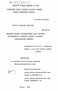 Копылов, Геннадий Герценович. Численное решение осесимметричных задач очагового воспламенения в замкнутых объемах в условиях гравитационной конвекции: дис. кандидат физико-математических наук: 01.04.17 - Химическая физика, в том числе физика горения и взрыва. Москва. 1984. 167 с.