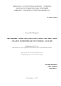 Гусев, Олег Игоревич. Численные алгоритмы для расчета поверхностных волн в рамках нелинейно-дисперсионных моделей: дис. кандидат наук: 05.13.18 - Математическое моделирование, численные методы и комплексы программ. Новосибирск. 2016. 180 с.
