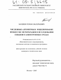 Баишев, Роман Валерьевич. Численные алгоритмы и моделирование процессов эксплуатации и исследования скважин в анизотропных средах: дис. кандидат технических наук: 05.13.18 - Математическое моделирование, численные методы и комплексы программ. Москва. 2005. 168 с.