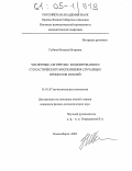 Губина, Наталия Игоревна. Численные алгоритмы моделирования и стохастического восполнения случайных процессов и полей: дис. кандидат физико-математических наук: 01.01.07 - Вычислительная математика. Новосибирск. 2005. 105 с.