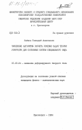 Зайков, Геннадий Алексеевич. Численные алгоритмы расчета краевых задач теории упругости для составных систем специального вида: дис. кандидат физико-математических наук: 01.02.04 - Механика деформируемого твердого тела. Красноярск. 1984. 119 с.
