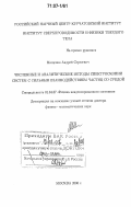 Мищенко, Андрей Сергеевич. Численные и аналитические методы спектроскопии систем с сильным взаимодействием частиц со средой: дис. доктор физико-математических наук: 01.04.07 - Физика конденсированного состояния. Москва. 2006. 254 с.