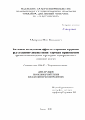 Маляренко Петр Николаевич. Численные исследования эффектов старения и нарушения флуктуационно-диссипативной теоремы в неравновесном критическом поведении структурно неупорядоченных спиновых систем: дис. кандидат наук: 01.04.02 - Теоретическая физика. ФГАОУ ВО «Казанский (Приволжский) федеральный университет». 2020. 136 с.