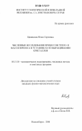 Цивинская, Юлия Сергеевна. Численные исследования процессов тепло- и массопереноса в установках по выращиванию кристаллов: дис. кандидат физико-математических наук: 05.13.18 - Математическое моделирование, численные методы и комплексы программ. Новосибирск. 2006. 112 с.