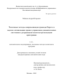Рябиков Андрей Игоревич. Численные методы аппроксимации границы Парето в задачах оптимизации правил управления динамическими системами с разрывными многоэкстремальными критериями: дис. кандидат наук: 00.00.00 - Другие cпециальности. ФГУ «Федеральный исследовательский центр «Информатика и управление» Российской академии наук». 2022. 196 с.