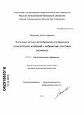 Масалович, Антон Андреевич. Численные методы детектирования и исправления геометрических искажений в изображениях текстовых документов: дис. кандидат физико-математических наук: 05.13.17 - Теоретические основы информатики. Москва. 2010. 134 с.
