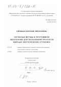 Синицын, Евгений Николаевич. Численные методы и программное обеспечение для обоснования прочности ядерных энергетических установок: дис. доктор технических наук: 05.14.03 - Ядерные энергетические установки, включая проектирование, эксплуатацию и вывод из эксплуатации. Москва. 2002. 285 с.