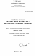 Черный, Сергей Григорьевич. Численные методы моделирования и оптимизации в гидродинамике турбомашин: дис. доктор физико-математических наук: 05.13.18 - Математическое моделирование, численные методы и комплексы программ. Новосибирск. 2006. 300 с.