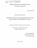 Вишняков, Сергей Викторович. Численные методы расчета электромагнитных полей в задачах анализа и синтеза частотно-избирательных систем: дис. кандидат технических наук: 05.09.05 - Теоретическая электротехника. Москва. 2005. 133 с.