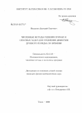 Иващенко, Дмитрий Сергеевич. Численные методы решения прямых и обратных задач для уравнения диффузии дробного порядка по времени: дис. кандидат физико-математических наук: 05.13.18 - Математическое моделирование, численные методы и комплексы программ. Томск. 2008. 187 с.